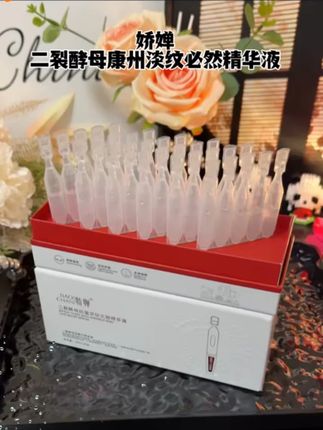 【抗皱+紧致+淡纹】娇婵二裂酵母抗皱次抛精华液*30支 淡纹补水保湿#精华液 #抗皱精华液 #淡纹精华液 #补水精华液 #娇婵精华液