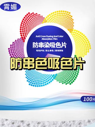 这个价到手100片,简直不要太香了!混洗都不怕衣服串色啦#好物分享  #吸色片  #方串色  #自用好物分享