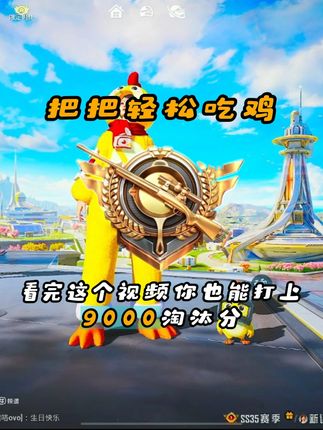 学生党也能轻松上9000淘汰分? #和平精英创乐激战