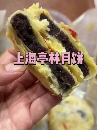 上海亭林月饼#好吃到停不下来 #美食 #好吃不贵经济实惠 #好物推荐🔥 #超便宜超划算