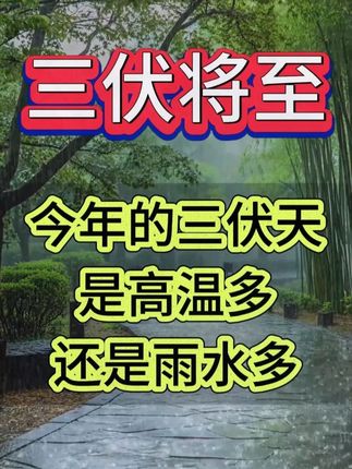 #国学文化 #关爱老人 #三伏天 #干货分享
