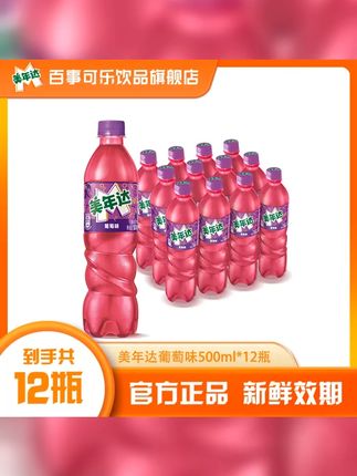 便携小瓶,畅饮惬意!百事可乐美年达葡萄味果味型汽水,500ml 12瓶大份量,让你随时畅享清凉! #便携随身瓶 #葡萄味 #夏日冰饮全攻略 #种草好物 #百事可乐