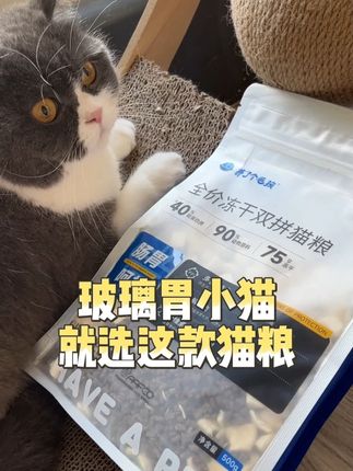 换粮就软便? 那是你猫粮没选对,试试养了个毛孩家的吧,真不会让你失望!#猫粮 #猫粮推荐 #冻干猫粮