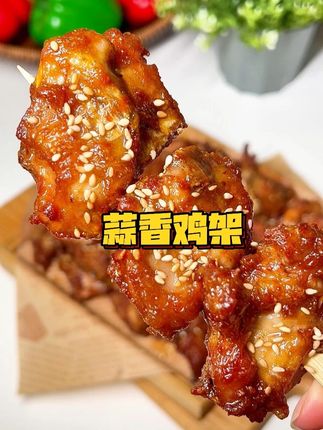 再也不自己腌鸡架了! 盛京记忆这个现成的,焦香酥脆还入味,5 袋到手超划算!#懒人美食必备 #沈阳鸡架 #qq鸡架 #妈呀太香了