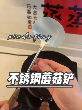 #蘑菇铲 #厨房好物分享 #锅铲 #不锈钢锅铲 #好物推荐🔥