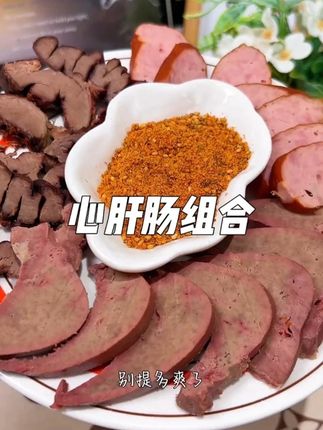 觉得之前那个肝太大块的,可以试试这个组合!不过寒鲜家的这个哈尔滨红肠也太好吃了吧!!#猪肝 #哈尔滨红肠 #心肝肠