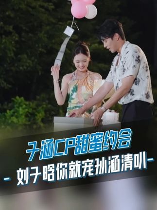 子涵CP甜蜜约会,#刘子晗 你就宠 #孙涵清 叭~ #心动的信号 #心动的信号8 #恋综