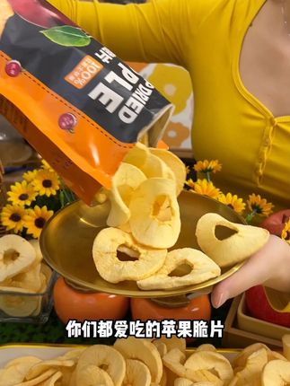 能被称之为特产,都是有点本事在身上的,山西苹果脆,真的巨好吃,让人吃过一次就忘不了。 #苹果脆片 #零食推荐 #酸甜酥脆
