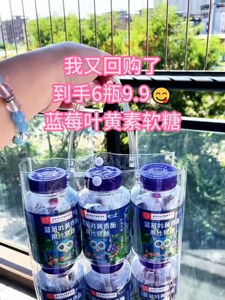 能当糖🍬吃的叶黄素!经常用眼,特别是学生党和a夜加班族 #补充叶黄素 #眼部保养 #蓝莓叶黄素软糖 #叶黄素