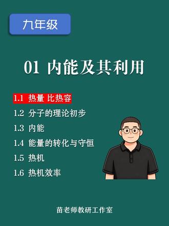1.1 热量 比热容 新八年级暑假预习 告别暑假摆烂,开启预科模式,每日一课,开学不慌。
#预备新初三 #预习 #初中物理 #家长收藏孩子受益