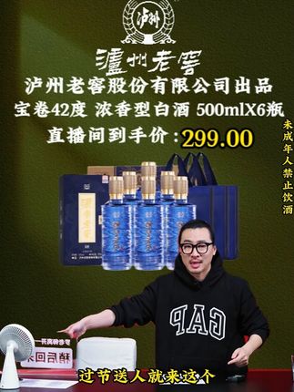 就在昨晚罗永浩带货泸州老窖宝卷, 他竟把价格打到了令人惊喜的折,爆出价格的瞬间遭奥网友疯狂下单。#罗永浩 #白酒 #纯粮酿造 #好喝不贵 #送礼佳品