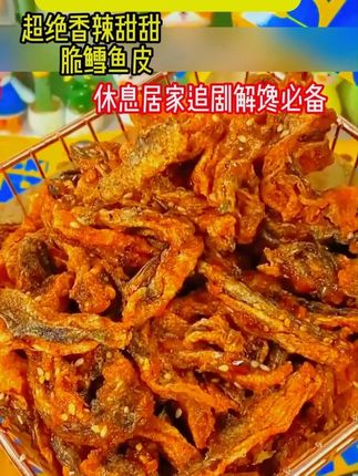 香脆鱼皮!口感是薯片的脆加上辣条的甜辣,还有鳕鱼皮的味道,甜辣过瘾!太好吃了!!#追剧小零食,这一次我要夺回属于我的一切,香辣鳕鱼皮!#零食 #解馋 #鱼皮 #追剧必备 #零食推荐 ZG