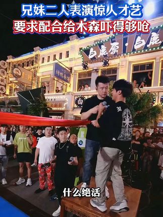 兄妹两人来到木森大舞台表演绝活惊呆全场!#木森大舞台 #人气爆棚 #高手在民间 #人山人海太热闹了 #直播录屏分享