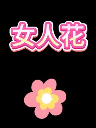 《女人花》摇曳在红尘中,女人花,随风轻轻摆动。 #女人花 #伴奏 #钢琴 #即兴伴奏 #简谱