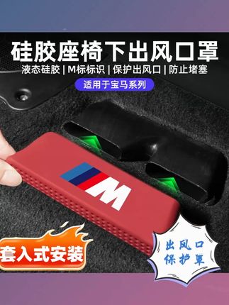 宝马车主注意了,座椅下有两个很大的隐藏出风口,鞋底下的石头沙粒很容易滚进去产生异响,安装这个出风口保护罩就可以解决这个问题#汽车好物 #宝马 #出风口保护罩 #出风口防尘罩
