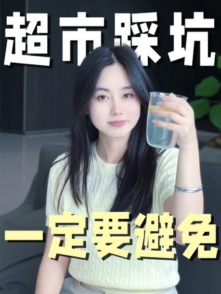 这些黑心超市套路❗千万要注意 #健康科普 #00后 #内容过于真实 #健康常识 #涨知识