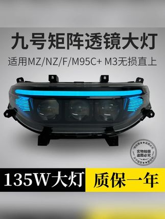 九号M95c+M85c+M3 透镜大灯Nz N Mzmix F系列大灯APP可调从天而降#九号大灯 #APP可调大灯 #透镜大灯 #酷炫车灯 #九号