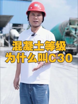 混凝土为什么叫C20 C30 C40?#佛山混凝土供应#佛山混凝土价格#佛山建筑材料#佛山砂石料#佛山混凝土厂家#佛山砂石料批发#佛山混凝土#佛山混凝土电话#佛山混凝土销售#砂石料#佛山工程#建筑材料#佛山搅拌站