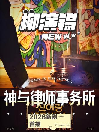 柳演锡新剧🆘通灵律师替鬼打官司太上头 柳演锡 2026 新韩剧开播即火!悬疑奇幻 + 律政双 buff 叠满,一集入坑💥
📺剧名:神与律师事务所
✅播出:SBS 正在播|共 16 集
💑主演:柳演锡 × 李絮
核心剧情超带感!柳演锡饰演的申二朗租下巫堂旧址后,解锁看见亡灵 + 被附身技能,从此化身通灵律师为亡者伸冤,法庭上切换大婶 / 少女 / 科学家等人格,靠亡灵线索逆转审判,演技炸裂💯
李絮饰演冷血精英律师韩娜贤,只为胜诉而生,两人从死对头开始磨合,双强拉扯超好嗑!配角全是实力派,申二朗的家庭谜团 + 一个个冤案,悬念拉满~
奇幻律政融合得超棒,笑中带泪讲人性救赎,年度韩剧预定,追就完事了✅#韩剧 #影视解说 #柳演锡 #韩国影视解说 #青年创作者扶持计划