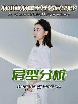 你知道你属于哪种肩型吗?#肩型 #搭配技巧 #形象管理