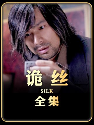 近20年来最好看的华语悬疑三部曲《Silk》&《诡丝》! #惊悚 #悬疑 #恐怖 #诡丝