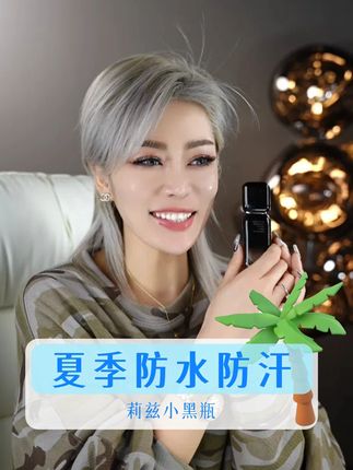 夏季防水防汗不脱妆 #关心美妆 #粉底液 #莉兹 #美妆好物 #无暇底妆