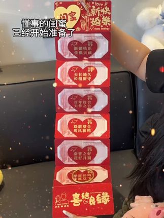 凭咱俩的关系,新婚那天你也会给我安排这个红包的对叭!#惊喜 #红包 #新婚礼物