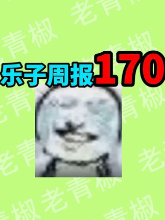 【乐子周报】国内战队为啥这么拉?无主之地老总怒喷玩家不玩退款 崩铁联动瑞幸又又又被骂#无畏契约#EDG#崩铁#二次元#吃瓜
