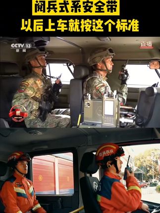 一模一样!消防员复刻阅兵式系安全带!网友:以后上车就按这个标准来👍@陕西消防