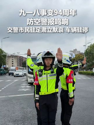 九一八事变94周年防空警报鸣响。 交警市民驻足肃立默哀、车辆驻停。@人民日报