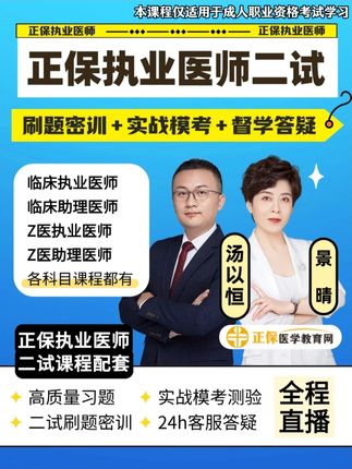 备战执业医师二试考试✅正保网课来帮忙 ⌛️执业医师一试没考出理想状态?别着急,好好把握二试机会! 正保医学教育网专注二试备考的网课来助力,带你全面备考服。 - 💪正保医学教育网执业医师二试网课 ◾️练得巧:优质习题带你掌握考点 ◾️学得准:二试刷题密训带你轻松备考 ◾️击得透:实战模考解析出题逻辑 ◾️答得全:提供 24h 实时答疑服务 💪正保医学教育网购课服务 ◾️6 大社群服务搭配着 100 人专属学习小组,戳一戳就能领取试看权限 / 更多优惠~ #稳尚教育 #想考上找稳尚 #执业医师考试 #执业医师二试 #执业医师笔试