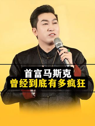 首富马斯克,曾经到底有多疯狂 首富马斯克,曾经到底有多疯狂#商业思维 #马斯克 #老板思维 #涨知识 #马斯克的传奇人生