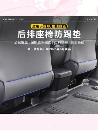 【防踢防刮】专用赛那格瑞维亚座椅后防踢板改装配件车装饰前排座椅#汽车配件 #座椅防踢板 #赛那 #格瑞维亚 #汽车装饰