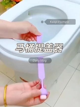 为了不让手接触马桶盖,可以装上一个这样的提盖器,方便又卫生#马桶提盖器 #卫生间好物 #好物推荐
