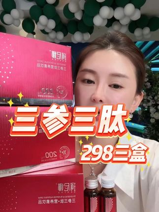 三参三肽首播上新,给到周年庆同机制,298到手三盒赠两支 #神大英子 #珂尼娜品牌 #自用好物分享 #三参三肽 #仙女都在喝什么