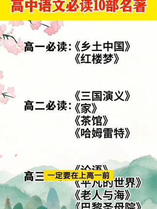 提醒准高一新生,暑假别忘了这两本必读名著 #乡土中国 #红楼梦 #高一必读名著 #新高一Z