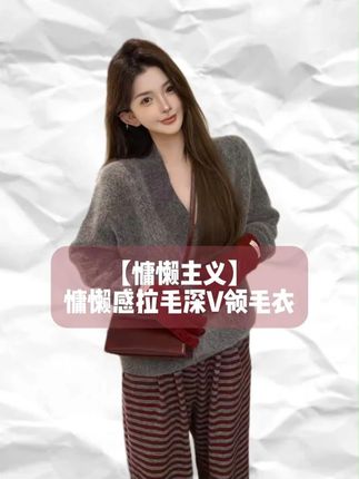 慵懒感拉毛深V领毛衣#穿搭 #时髦精 #今天这样穿 #日常搭配