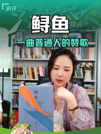 一曲普通人的赞歌《鲟鱼》