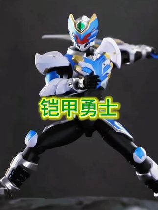 【现货】奥迪双钻铠甲勇士铠拼飞影拼装模型双形态可动人偶玩具 #奥迪双钻铠甲勇士手办 #奥迪双钻铠甲勇士拼装模型 #可动人偶玩具 #拼装模型