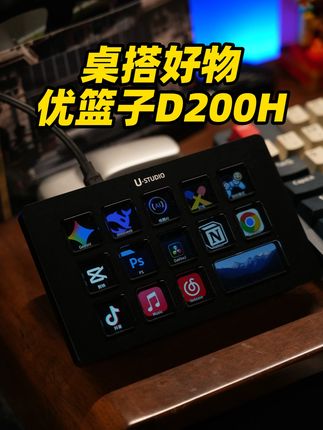 桌搭效率神器 带拓展坞的桌面助手 优篮子D200H #优篮子桌面助手 #优篮子双十一必买 #优惠篮不住 #桌搭好物 #电竞房