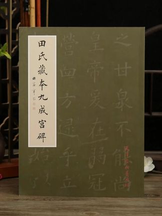 田氏藏本九成宫碑 #学海轩 #学海轩图书旗舰店 #田氏藏本九成宫碑