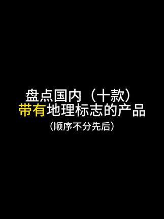 10大地理标志产品,看看有没有你们家乡的 大名小磨香油,五常大米,景德镇陶瓷,贵州茅台,阳澄湖大闸蟹,吐鲁番葡萄,宣州宣纸,安溪铁观音,黄岩蜜桔,金华火腿。你还知道哪些地理标志性产品欢迎告诉我!#地理标志产品 #小磨香油 #地方特色 #调味品 #国货