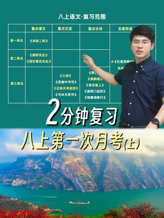 2分钟复习,八年级上第一次月考(上)!#初中 #初二 #语文 #月考 #家长必读