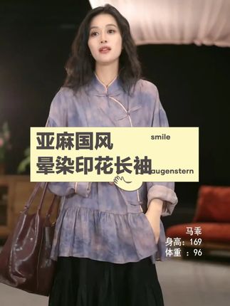亚麻国风晕染印花长袖 【青霞】素白亚麻国风上衣美到心颤!亚麻自带呼吸感与自然褶皱,国风晕染印花如山水入画,长袖设计适配多场景,穿的是东方雅致与松弛感✨ #新中式亚麻上衣 #国风晕染穿搭 #清冷感上衣 #亚麻高级感穿搭 #百搭国风单品