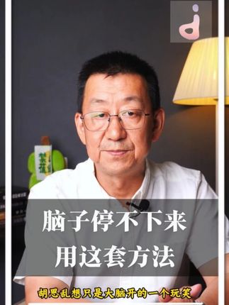 脑子停不下来?用这套方法,帮你关掉“胡思乱想” #焦虑 #精神内耗 #胡思乱想 #认知