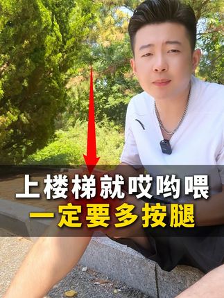 上楼梯就哎哟喂,一定要多按腿#锻炼 #居家锻炼 #中老年锻炼 #按摩滚轮