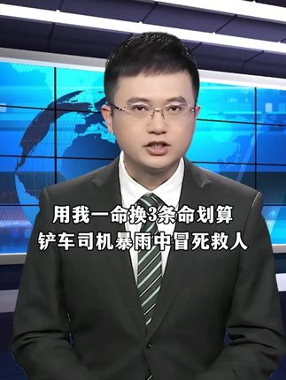 用我一命换3条命划算,铲车司机暴雨中冒死救人 #感动瞬间Ψ2EN3