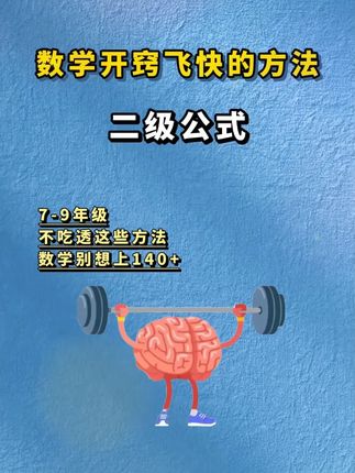初中老师不教,但孩子一定要懂的二级公式,家长们一定要帮助孩子准备起来#家长必读#数学#知识点总结#初中