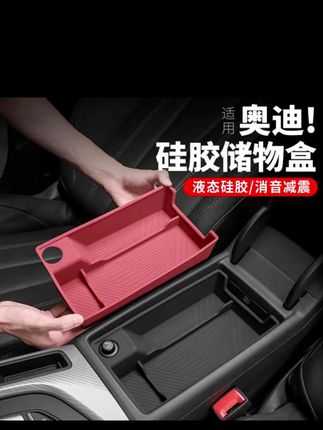 适用奥迪A4L扶手箱储物盒硅胶垫A5中控内饰改装升级收纳用品配件#扶手箱储物盒 #扶手箱硅胶垫 #汽车用品 #车载好物 #硅胶储物盒