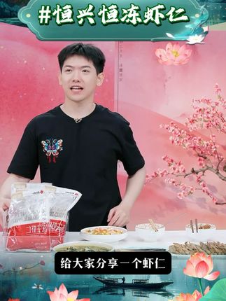 【恒兴恒冻虾仁】保水大号冻虾仁 #恒兴恒冻虾仁 #保水虾仁 #虾仁推荐 #虾仁 #甄选好物 @DOU+小助手 @DOU+上热门